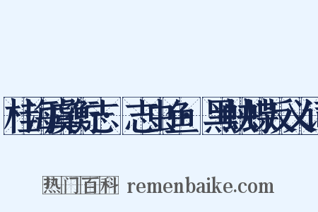 桂海虞衡志·志虫鱼·黑蛱蝶反义词是什么意思的图片